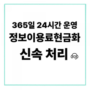 정보이용료현금화
