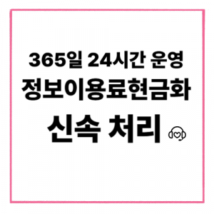 정보이용료현금화