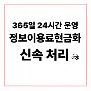 정보이용료현금화