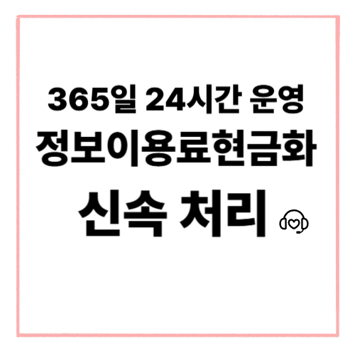 정보이용료현금화