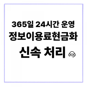 정보이용료현금화