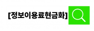 정보이용료현금화
