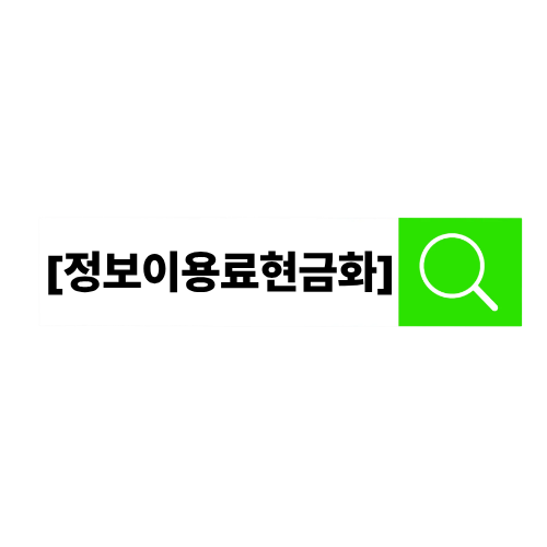 정보이용료현금화